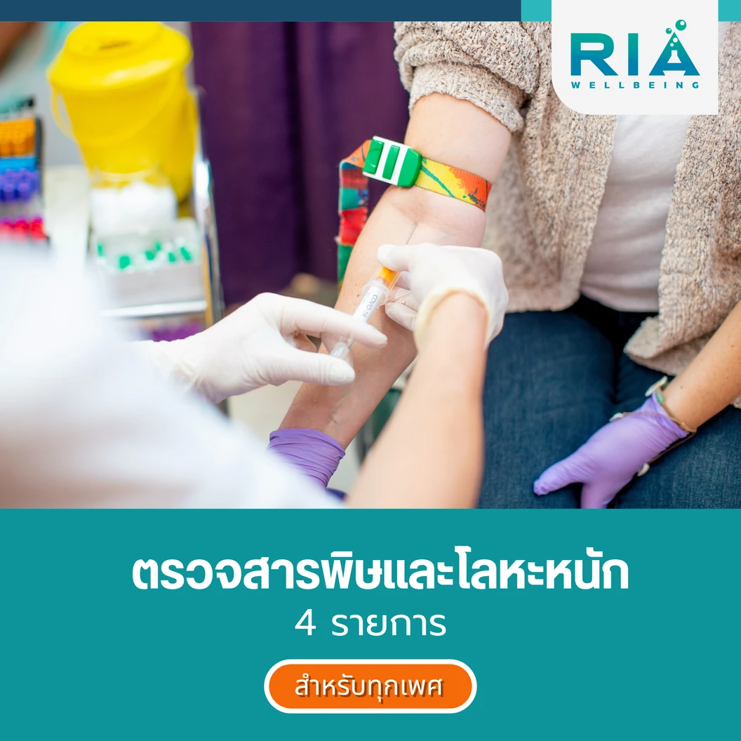 ตรวจสารพิษและโลหะหนัก 4 รายการ