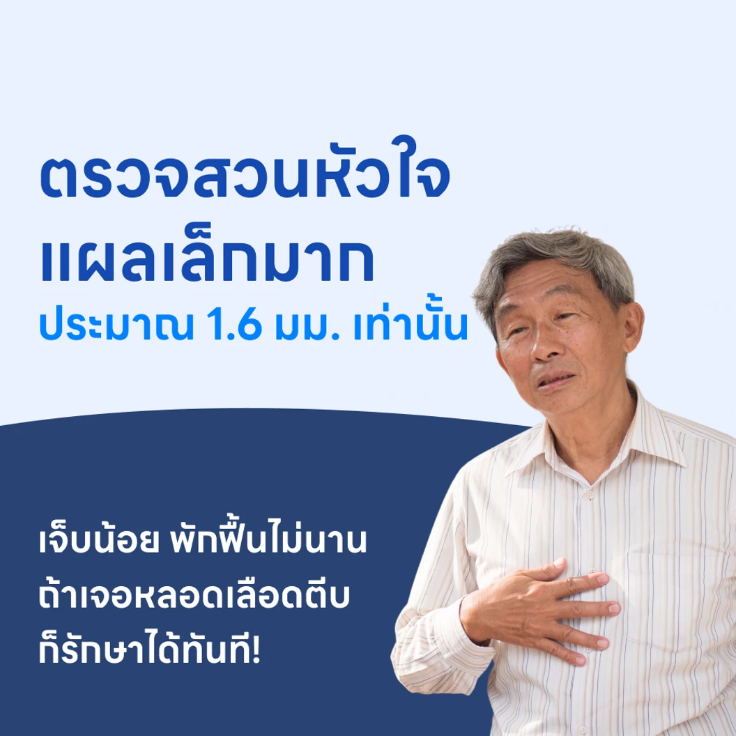 ตรวจสวนหัวใจ