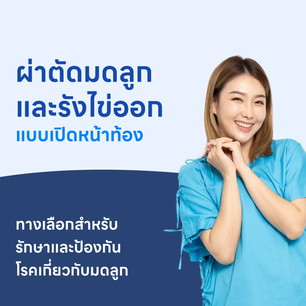 ผ่าตัดมดลูกและรังไข่ออกทั้ง 2 ข้างแบบเปิดทางหน้าท้อง