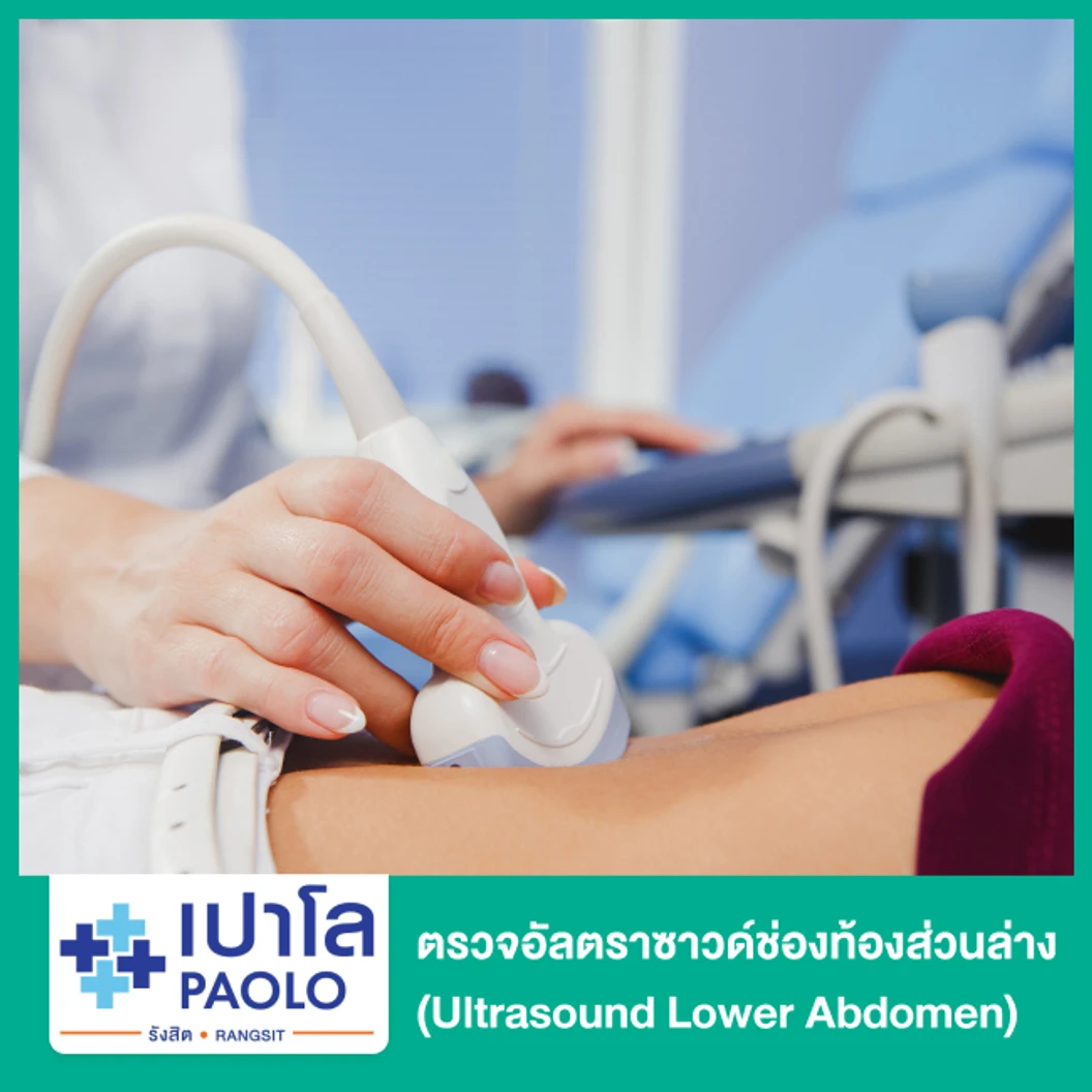 ตรวจอัลตราซาวด์ช่องท้องส่วนล่าง (Ultrasound Lower Abdomen)