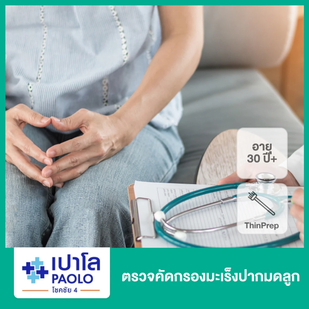 ตรวจคัดกรองมะเร็งปากมดลูก ด้วยวิธี ThinPrep สำหรับผู้ที่อายุ 30 ปีขึ้นไป