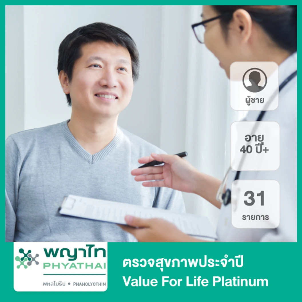 ตรวจสุขภาพประจำปี 32 รายการ (Value For Life Platinum) (ผู้ชาย 40 ปีขึ้นไป)