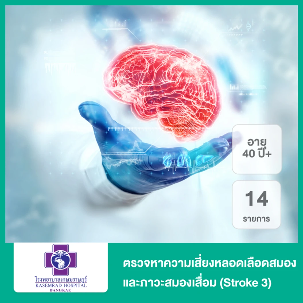 ตรวจหาความเสี่ยงหลอดเลือดสมองและภาวะสมองเสื่อม 14 รายการ (Stroke 3) สำหรับผู้ที่อายุ 40 ปีขึ้นไป