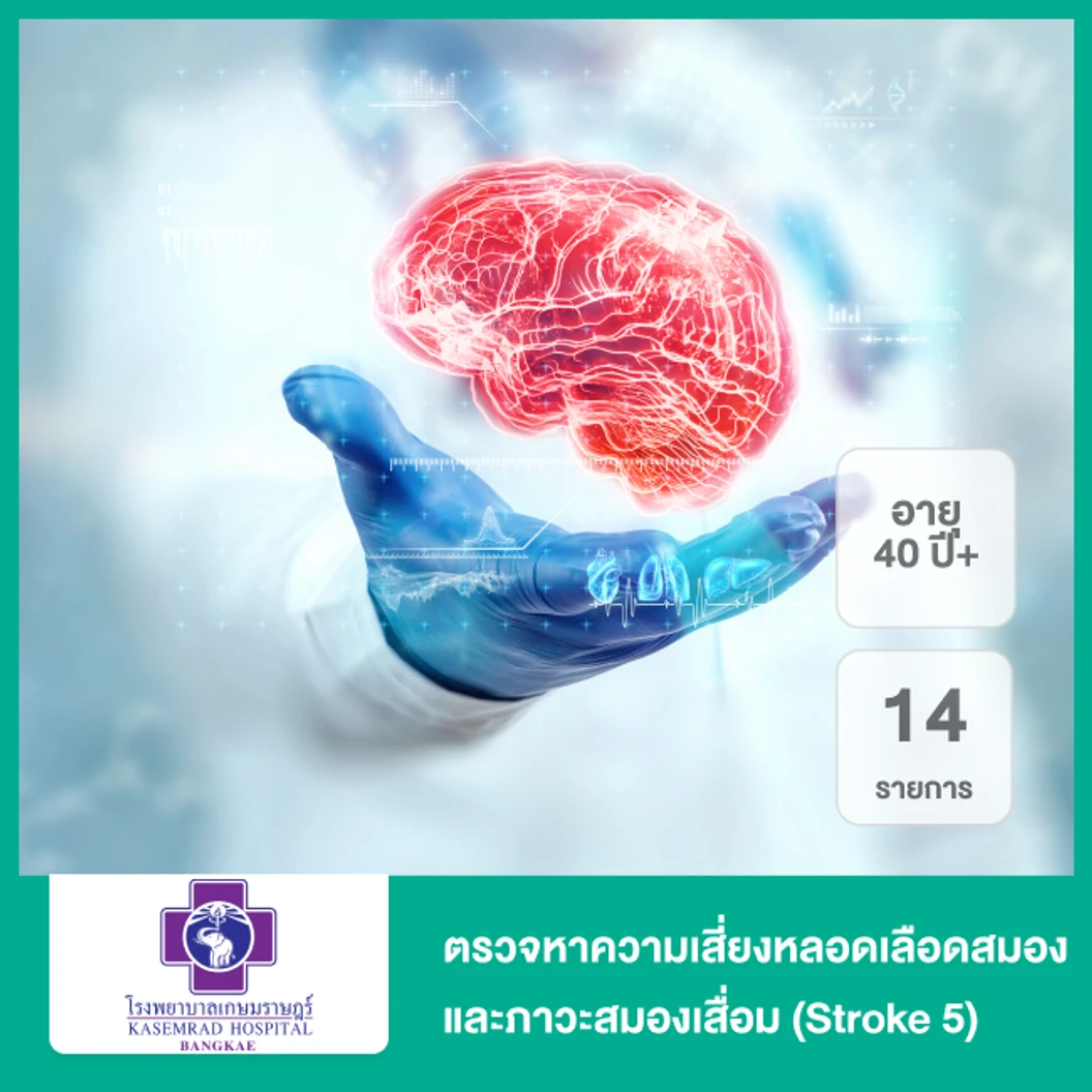 ตรวจหาความเสี่ยงหลอดเลือดสมองและภาวะสมองเสื่อม 14 รายการ (Stroke 5) สำหรับผู้ที่อายุ 40 ปีขึ้นไป