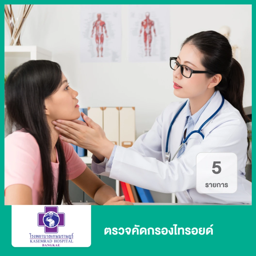 ตรวจคัดกรองไทรอยด์ 5 รายการ