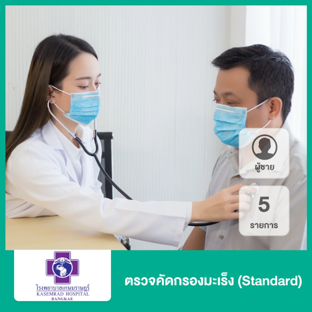 ตรวจคัดกรองมะเร็ง (โปรแกรมอุ่นใจ ไร้มะเร็ง 1) 5 รายการ สำหรับผู้ชาย