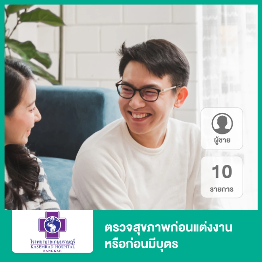 ตรวจสุขภาพก่อนแต่งงานหรือก่อนมีบุตร 10 รายการ สำหรับผู้ชาย