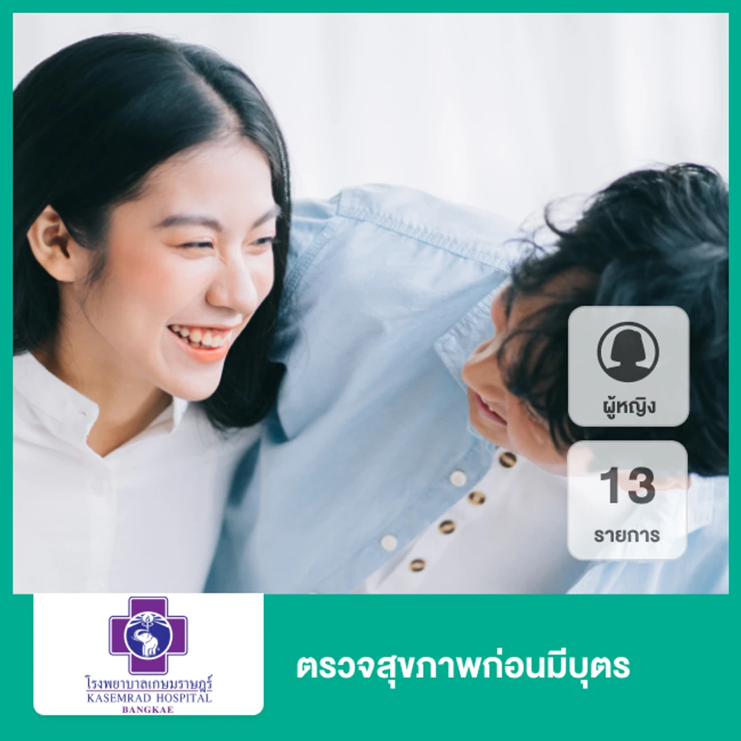ตรวจสุขภาพก่อนมีบุตร 13 รายการ สำหรับผู้หญิง