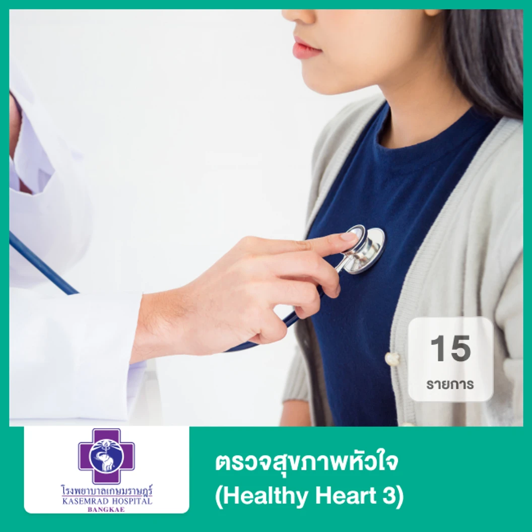 ตรวจสุขภาพหัวใจ 15 รายการ (Healthy Heart 3)