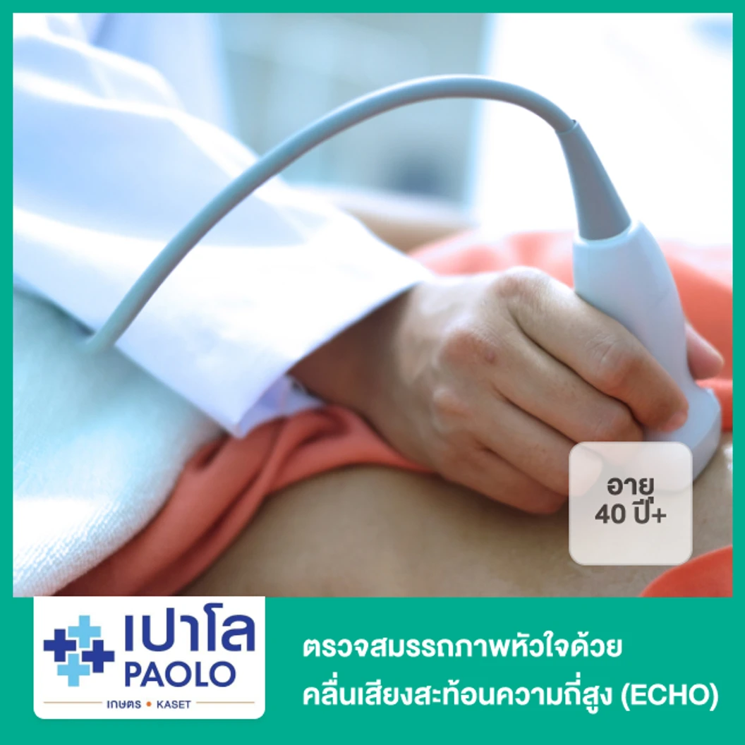 ตรวจสมรรถภาพหัวใจด้วยคลื่นเสียงสะท้อนความถี่สูง (ECHO) สำหรับผู้ที่อายุ 40 ปีขึ้นไป