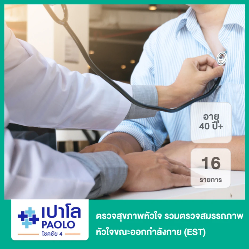ตรวจสุขภาพหัวใจ 16 รายการ รวมตรวจสมรรถภาพหัวใจขณะออกกำลังกาย (EST) สำหรับผู้ที่อายุ 40 ปีขึ้นไป