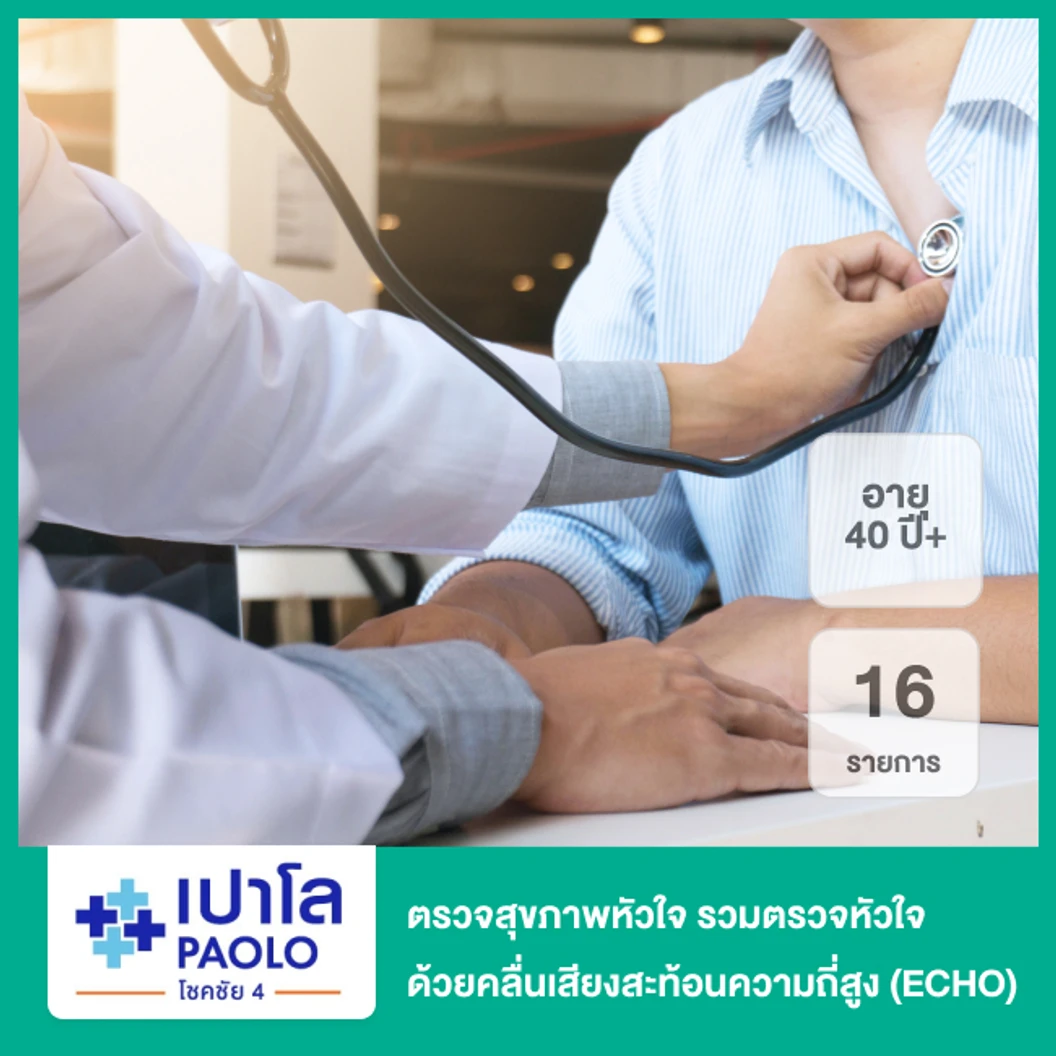 ตรวจสุขภาพหัวใจ 16 รายการ รวมตรวจ ECHO (40 ปีขึ้นไป)