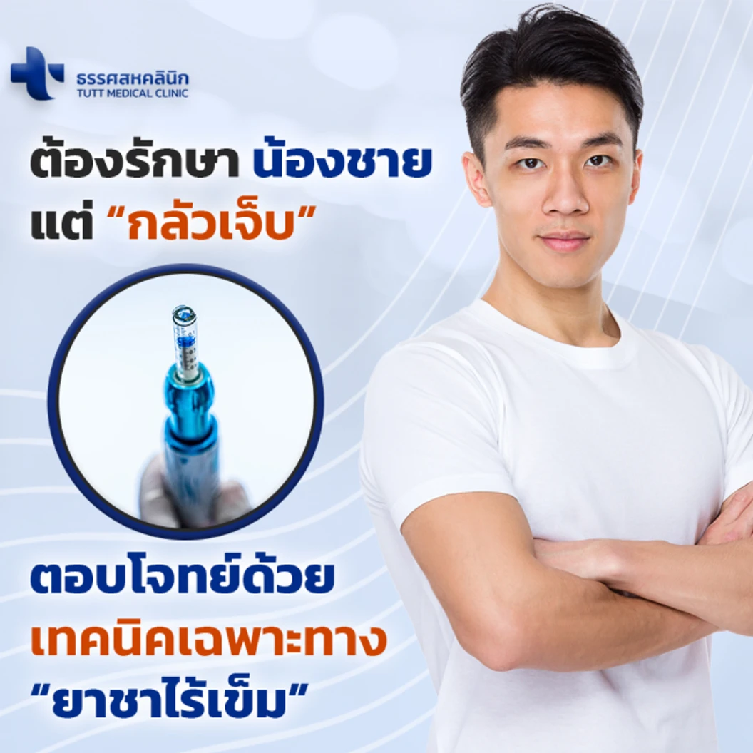 ขริบไร้เลือด ขริบปลายอวัยวะเพศชายด้วยเครื่องมือไทเทเนียมและซิลิโคน เทคนิคยาชาแบบไร้เข็ม สำหรับผู้ที่อายุ 15 ปีขึ้นไป สำหรับเคสรีวิวเท่านั้น