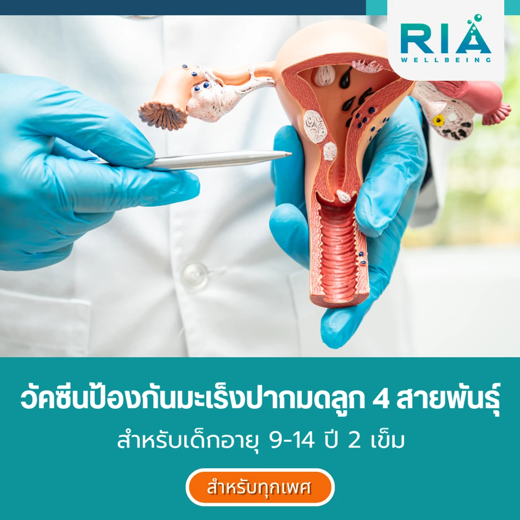 คอร์สฉีดวัคซีน HPV ป้องกันมะเร็งปากมดลูก ชนิด 4 สายพันธุ์ 2 เข็ม (9-14 ปี)