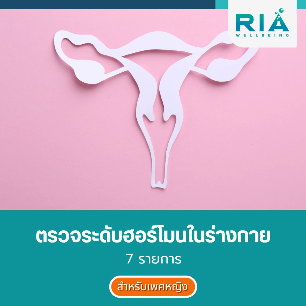 ตรวจระดับฮอร์โมนในร่างกาย 7 รายการ สำหรับผู้หญิงที่อายุ 20 ปีขึ้นไป