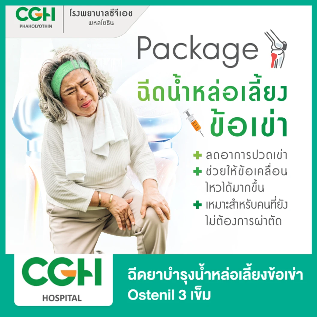 ฉีดยาบำรุงน้ำหล่อเลี้ยงข้อเข่า Ostenil 3 เข็ม