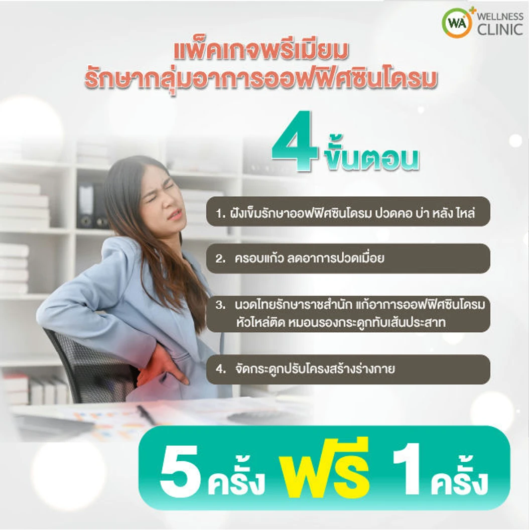 คอร์สฝังเข็ม ครอบแก้ว นวดไทย และจัดกระดูกปรับโครงสร้างบรรเทาอาการออฟฟิศซินโดรม 5 ครั้ง ฟรี! 1 ครั้ง