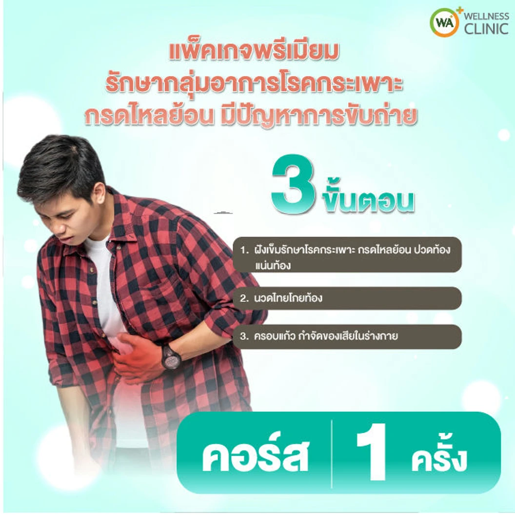 ฝังเข็ม นวดไทย และครอบแก้ว บรรเทาอาการโรคกระเพาะ กรดไหลย้อน และปวดท้อง 1 ครั้ง