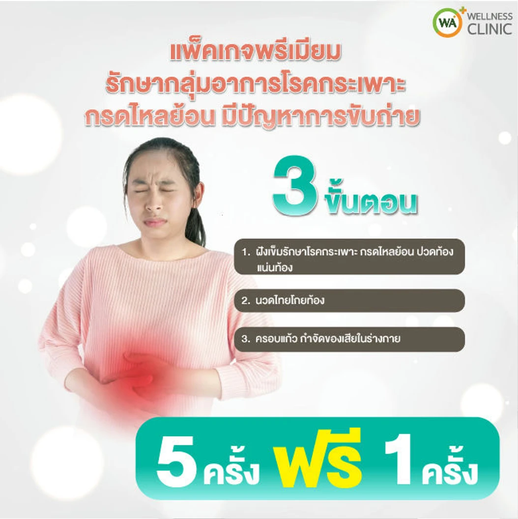 คอร์สฝังเข็ม นวดไทย และครอบแก้ว บรรเทาอาการโรคกระเพาะ กรดไหลย้อน และปวดท้อง 5 ครั้ง ฟรี! 1 ครั้ง