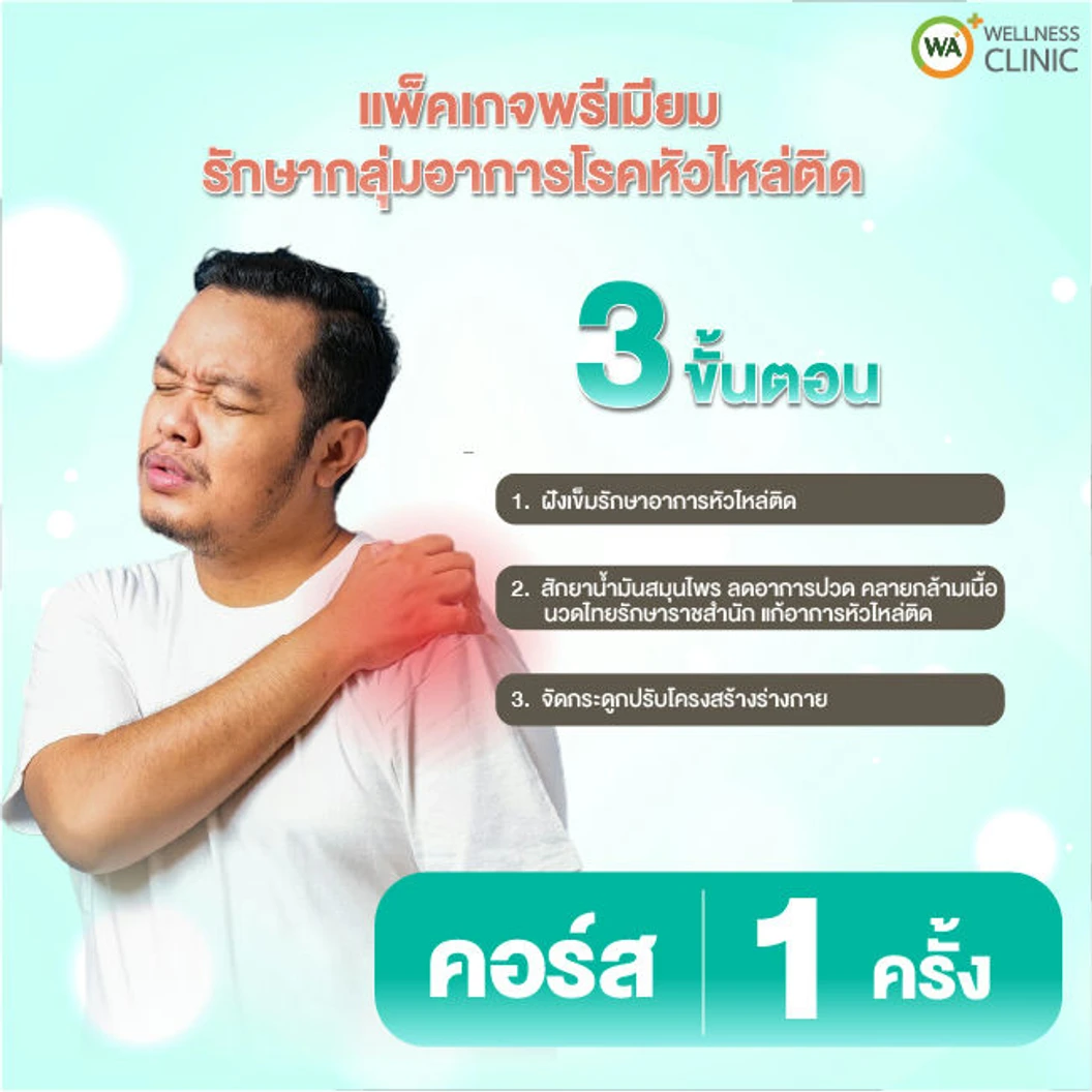 ฝังเข็ม สักยาน้ำมันสมุนไพร จัดกระดูกปรับโครงสร้าง และนวดบรรเทาอาการหัวไหล่ติด 1 ครั้ง