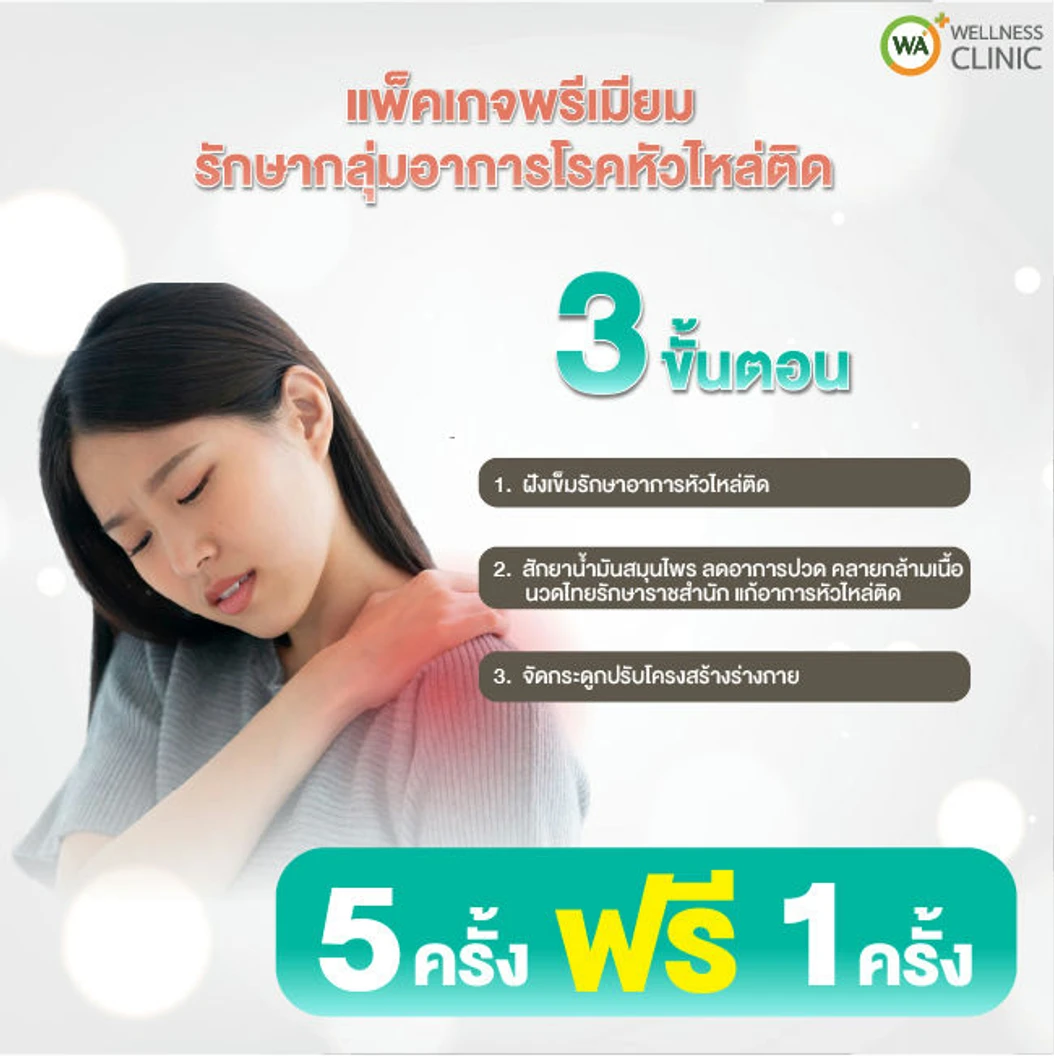 คอร์สฝังเข็ม สักยาน้ำมันสมุนไพร จัดกระดูกปรับโครงสร้าง และนวดบรรเทาอาการหัวไหล่ติด 5 ครั้ง ฟรี! 1 ครั้ง