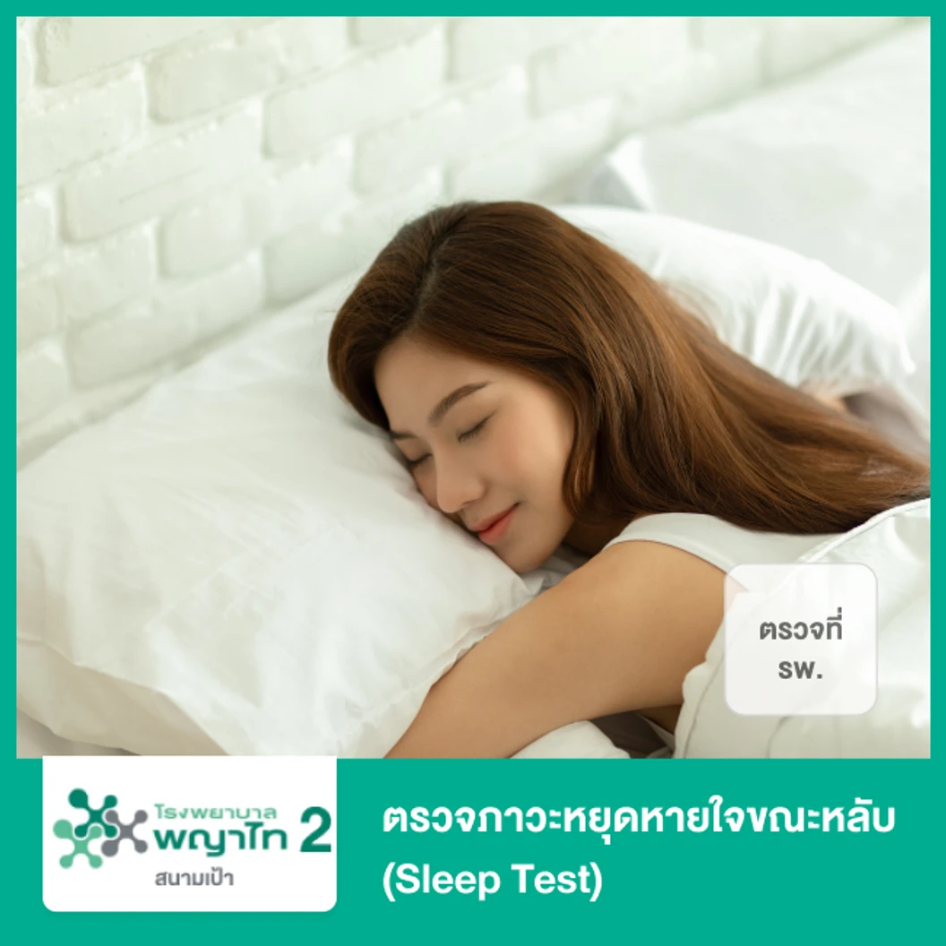 ตรวจภาวะหยุดหายใจขณะหลับ (Sleep Test) แบบตรวจที่ รพ. ที่ โรงพยาบาลพญาไท ...