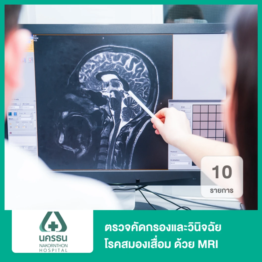 ตรวจคัดกรองและวินิจฉัยโรคสมองเสื่อม ร่วมกับการตรวจสมองด้วย MRI 10 รายการ