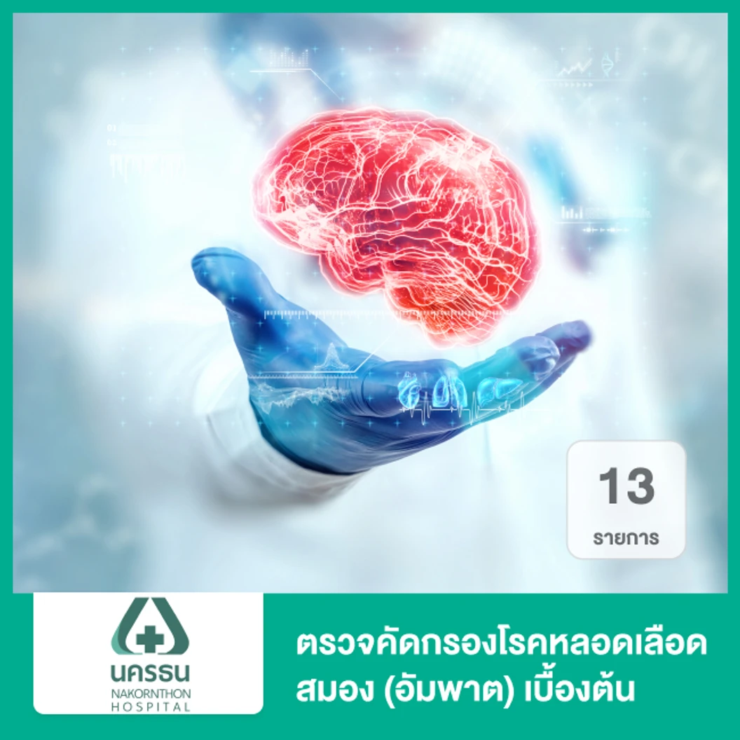 ตรวจคัดกรองโรคหลอดเลือดสมอง (อัมพาต) เบื้องต้น 13 รายการ