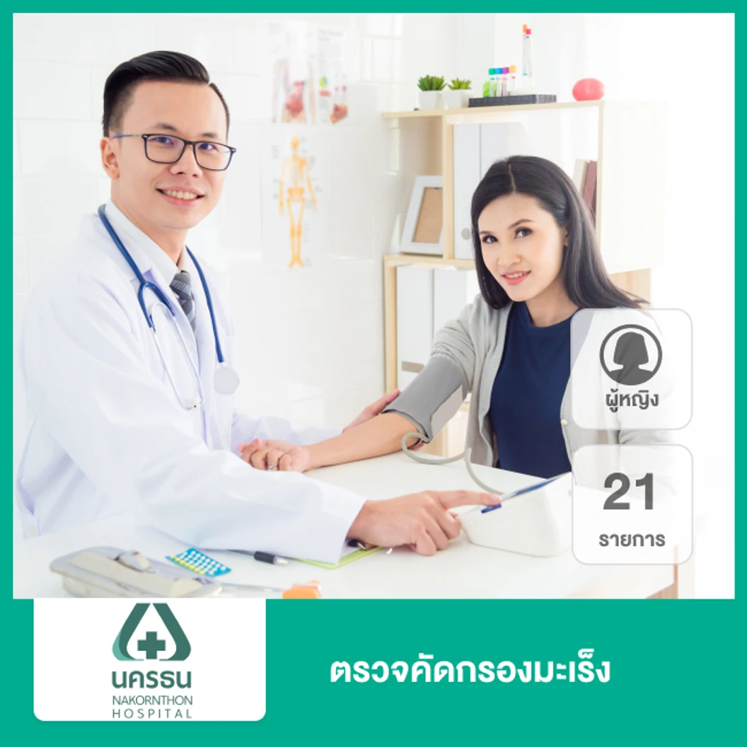 ตรวจคัดกรองมะเร็งสำหรับผู้หญิง 21 รายการ