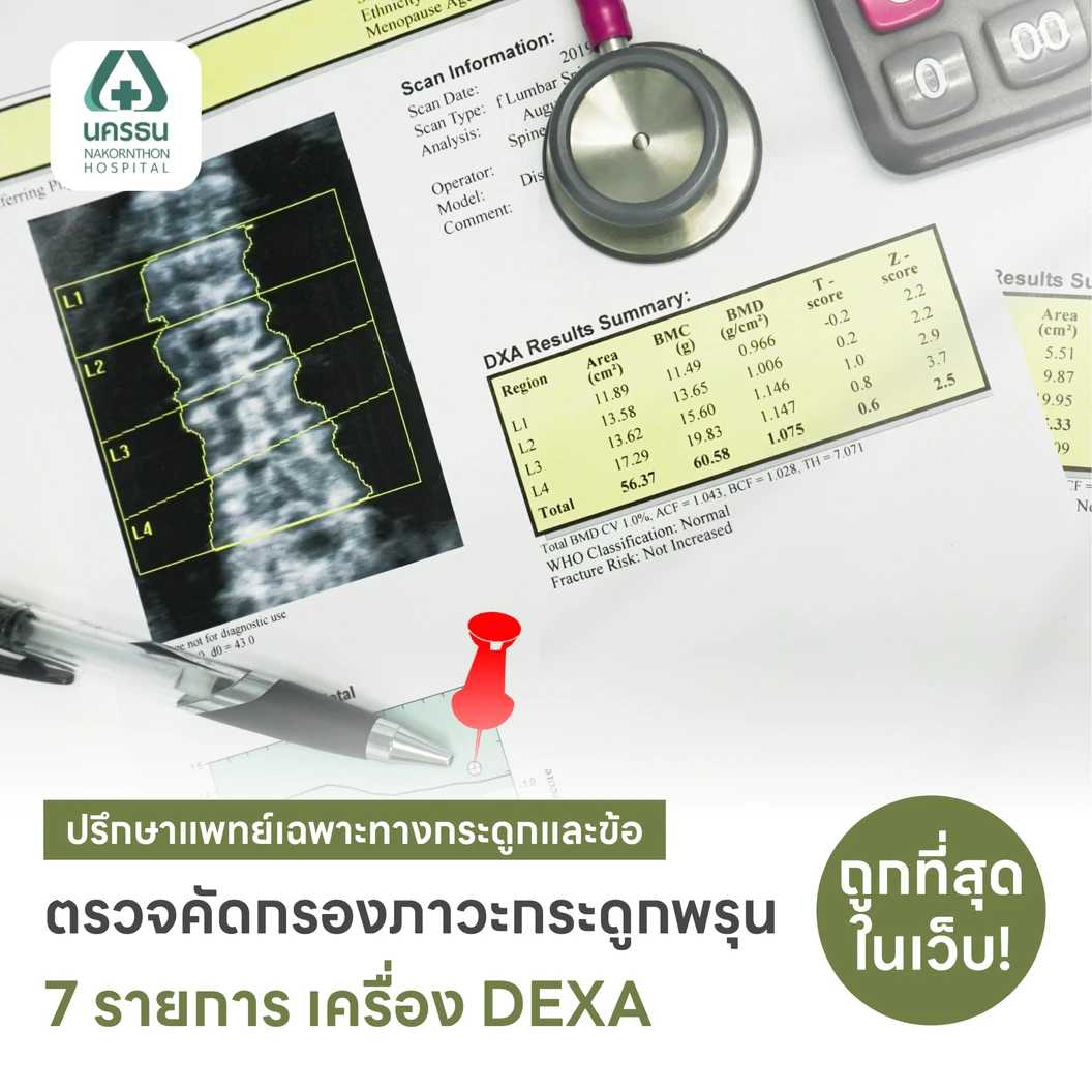 ตรวจคัดกรองภาวะกระดูกพรุน Osteoporosis Screening 7 รายการ (DEXA 3 ส่วน ข้อมือ + กระดูกสันหลัง + สะโพก)