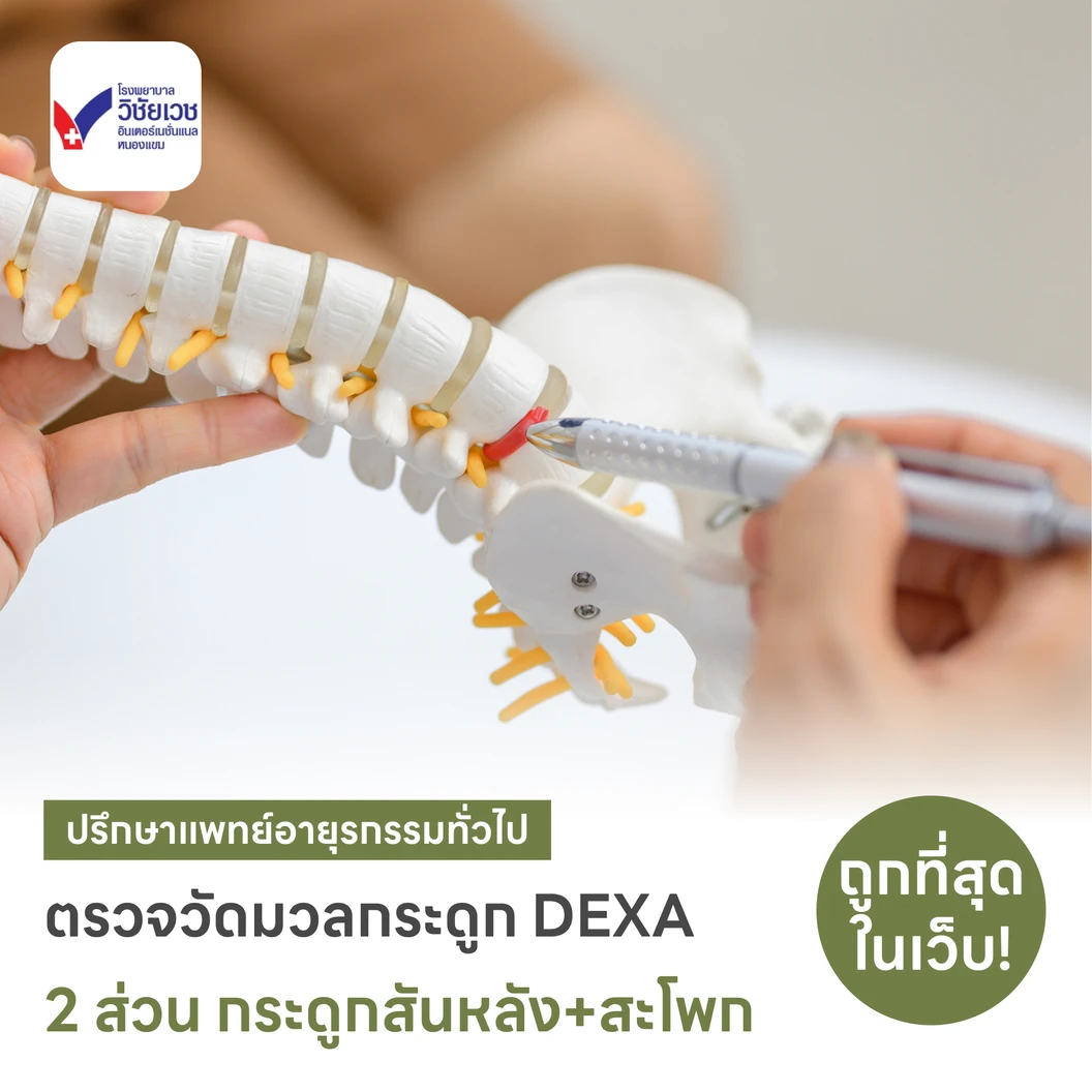 ตรวจวัดมวลกระดูก 2 ส่วน ด้วยเครื่อง DEXA Scan