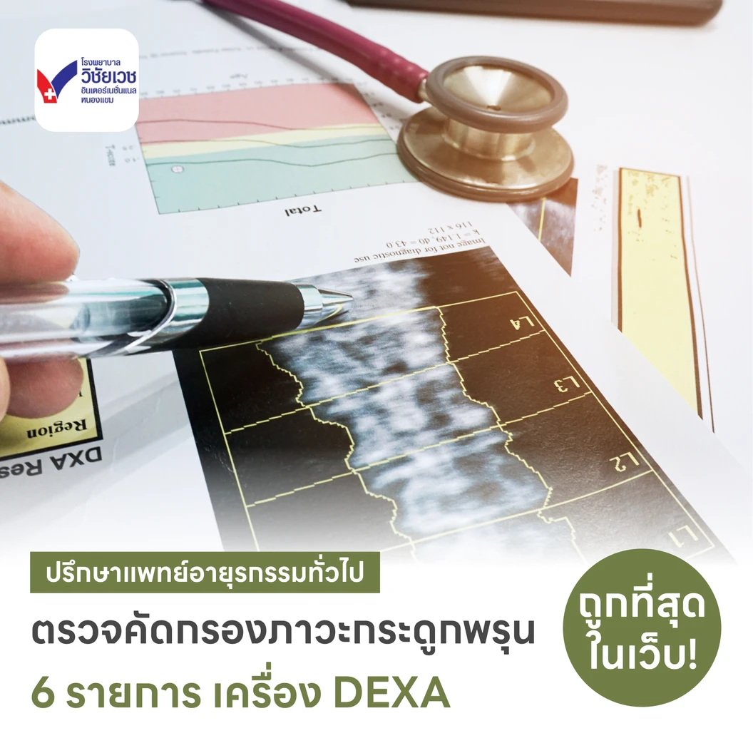 ตรวจคัดกรองภาวะกระดูกพรุน Osteoporosis Screening 6 รายการ (DEXA 2 ส่วน กระดูกสันหลัง + สะโพก)