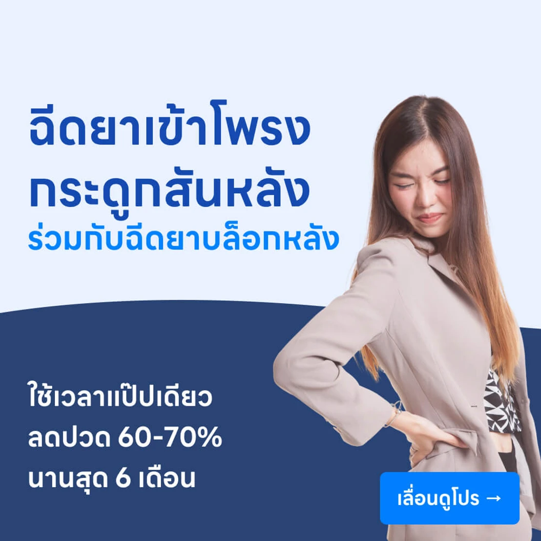 ฉีดยาเข้าโพรงกระดูกสันหลังร่วมกับการระงับความปวดด้วยการฉีดยาบล็อกเส้นประสาท