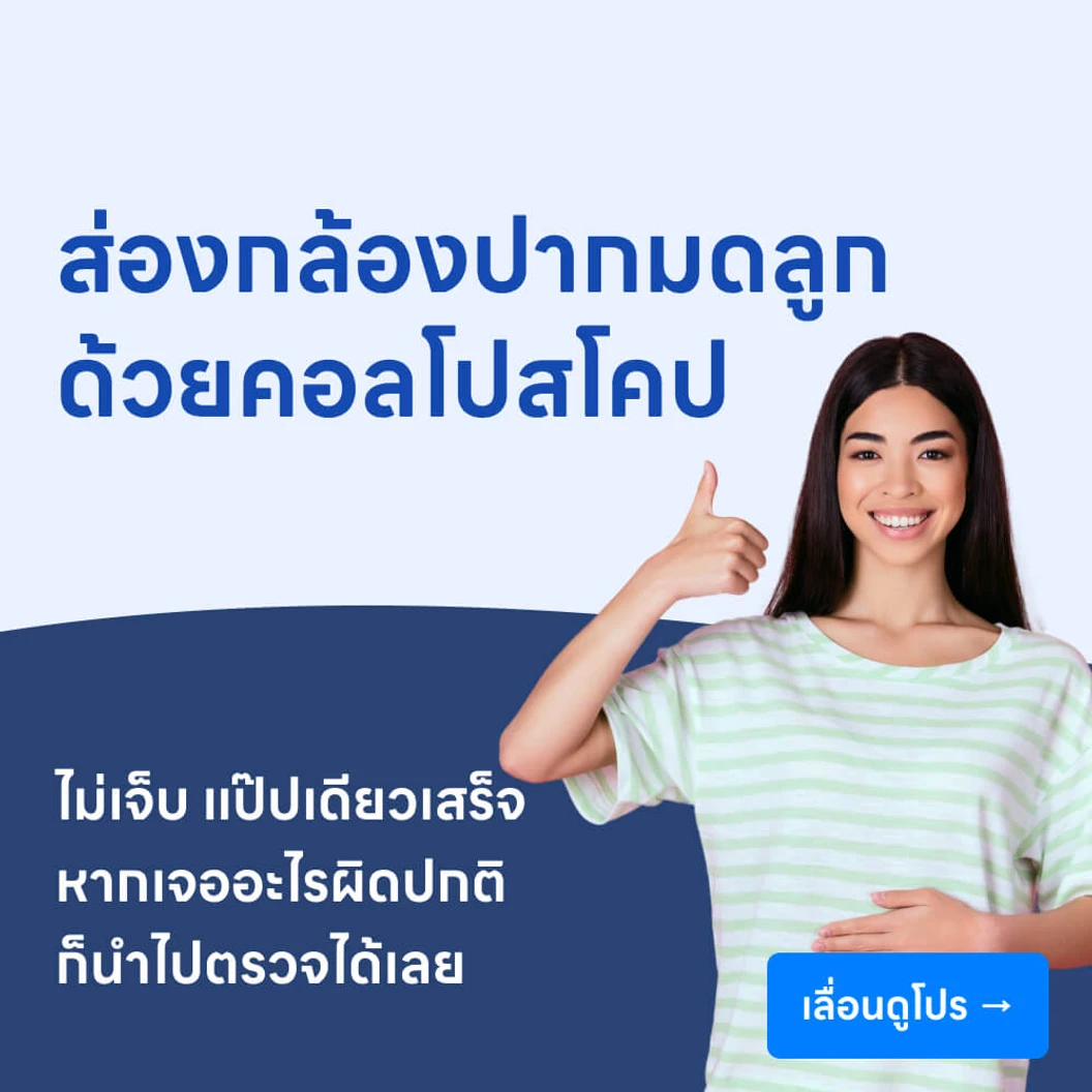 ส่องกล้องปากมดลูกด้วยคอลโปสโคป