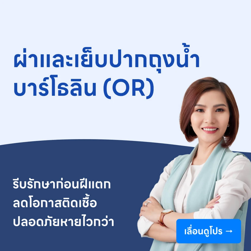 ผ่าและเย็บปากถุงน้ำบาร์โธลิน (OR)