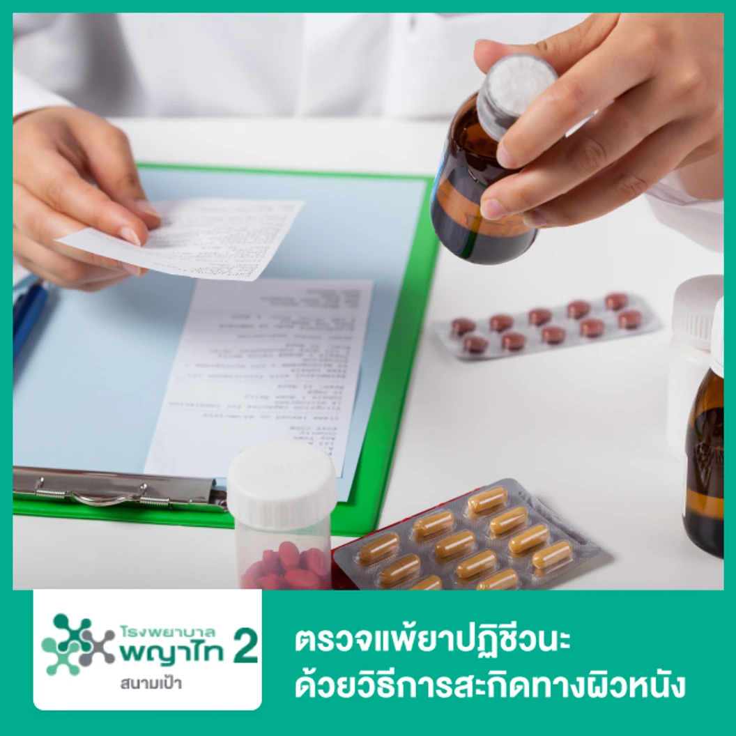 ตรวจแพ้ยาปฏิชีวนะ Beta Lactam ด้วยวิธีการสะกิดทางผิวหนัง