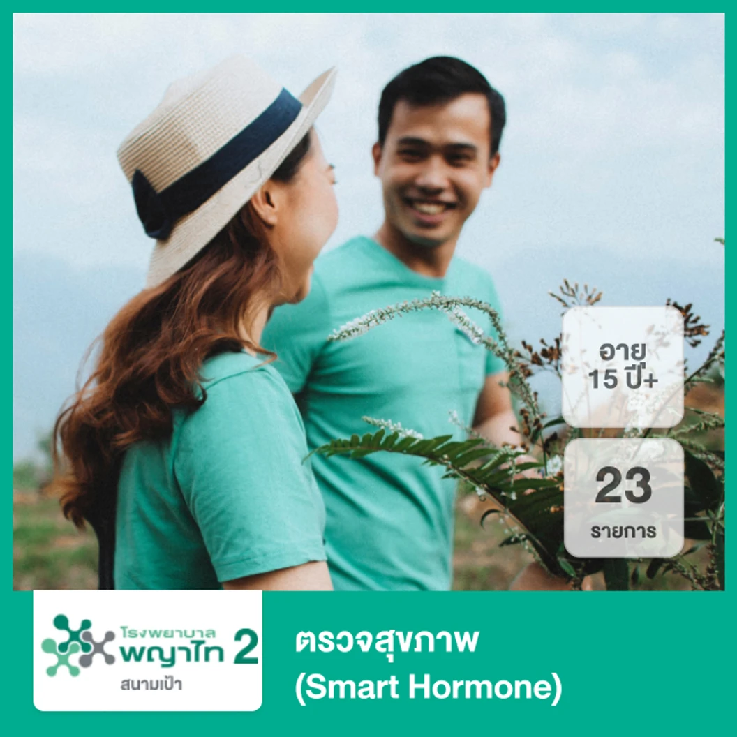 ตรวจสุขภาพ 23 รายการ (Smart Hormone) สำหรับผู้ที่อายุ 15 ปีขึ้นไป