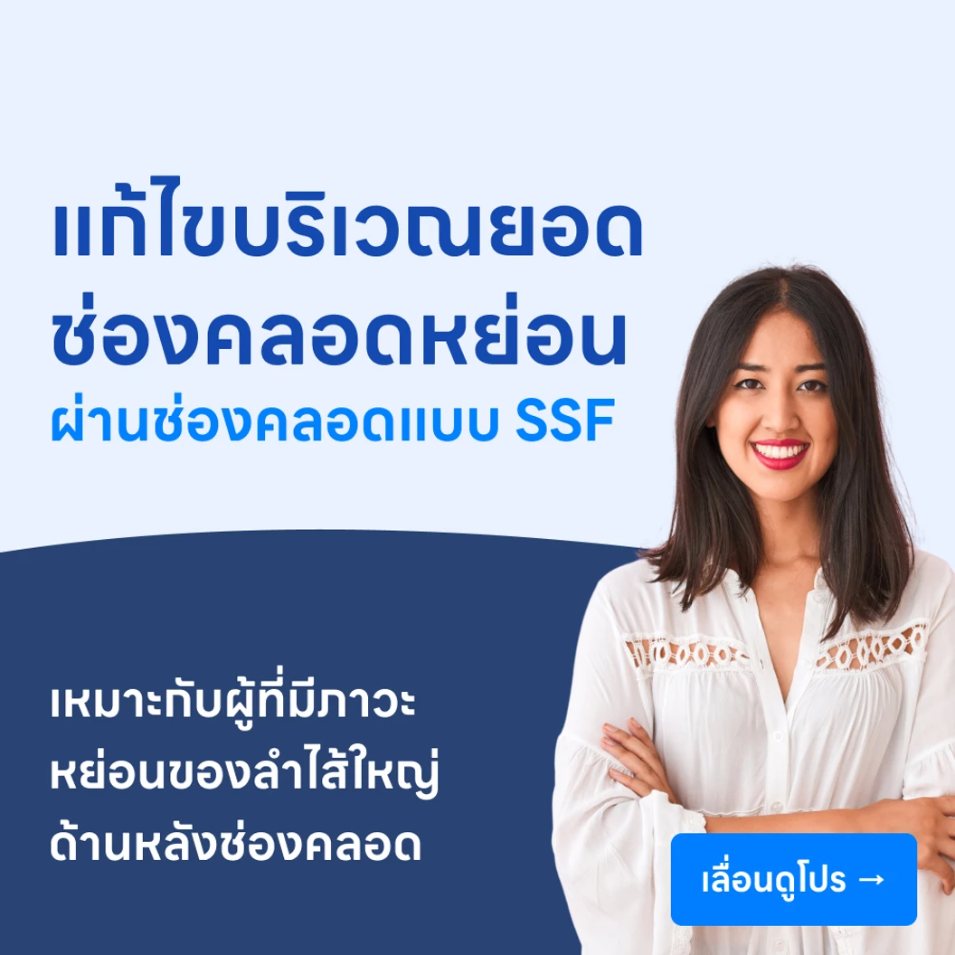 ผ่าตัดแก้ไขภาวะหย่อนของส่วนยอดช่องคลอดผ่านทางช่องคลอด (SSF)