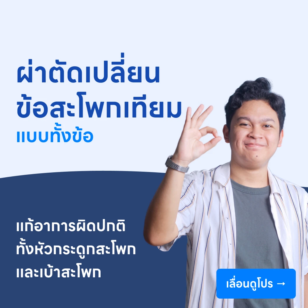 ผ่าตัดเปลี่ยนข้อสะโพกเทียมทั้งข้อ