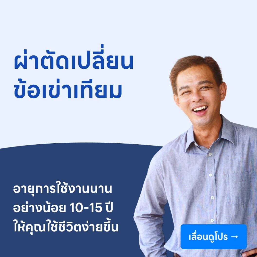 ผ่าตัดเปลี่ยนข้อเข่าเทียม
