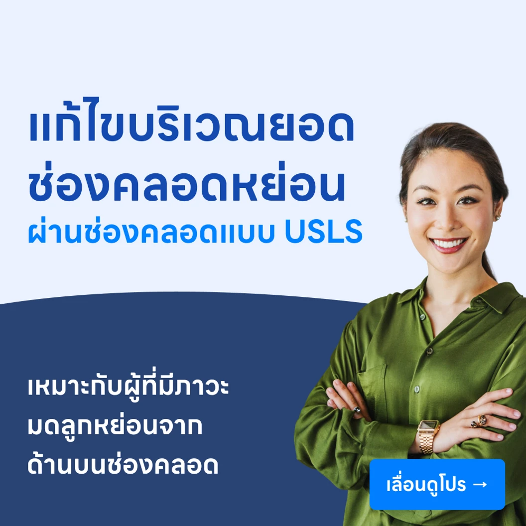 ผ่าตัดแก้ไขภาวะหย่อนของส่วนยอดช่องคลอดผ่านทางช่องคลอด (USLS)