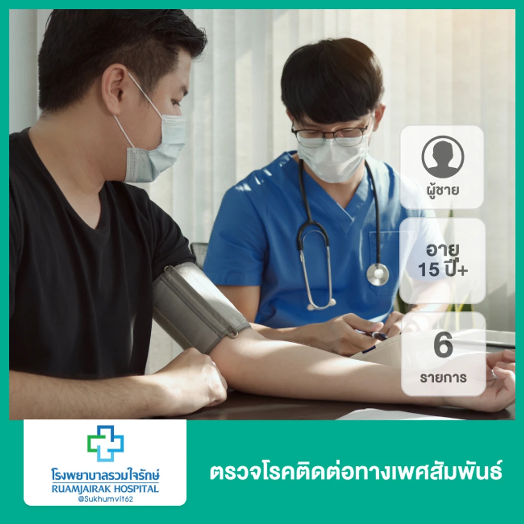 ตรวจโรคติดต่อทางเพศสัมพันธ์ 6 รายการ สำหรับผู้ชายอายุ 15 ปีขึ้นไป