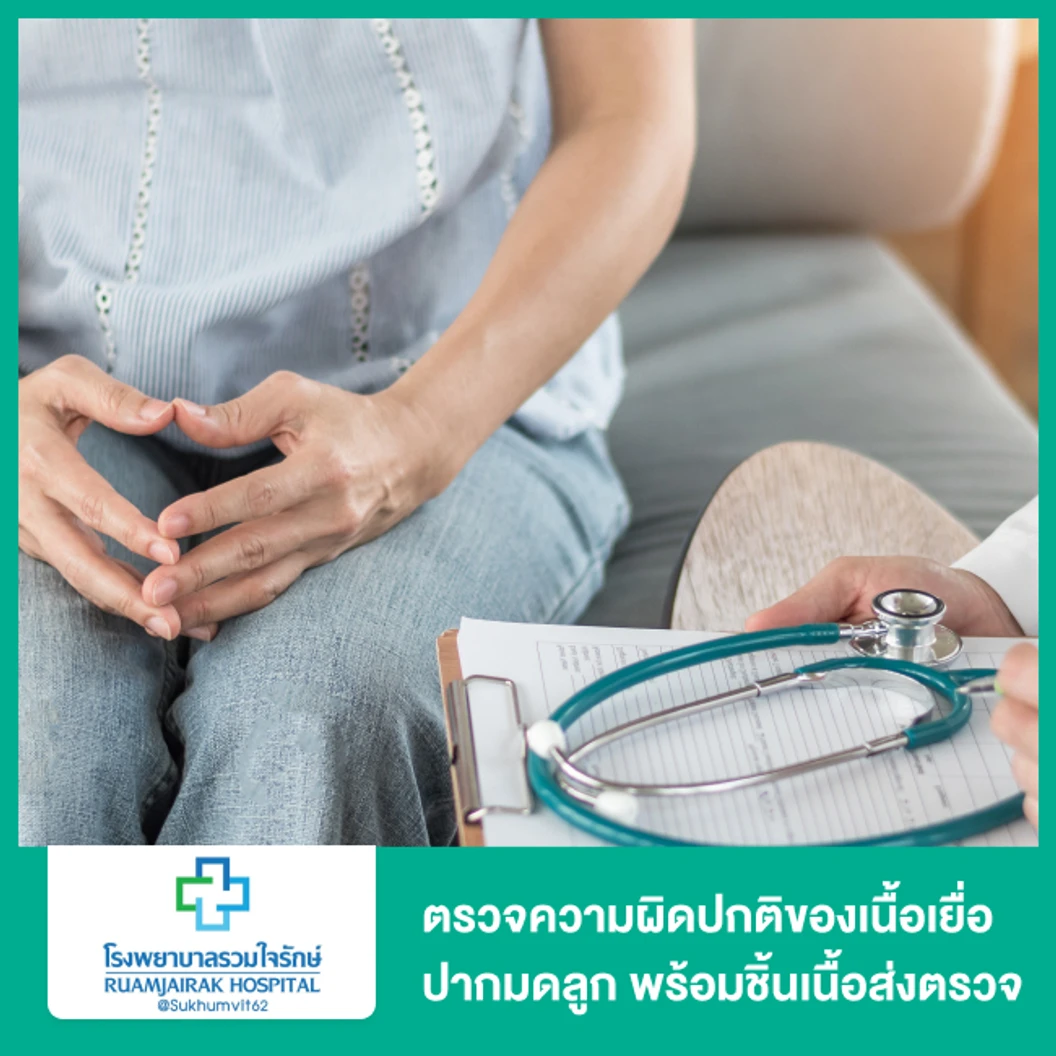 ตรวจความผิดปกติของเนื้อเยื่อปากมดลูก ด้วยการส่องกล้อง (Colposcope) พร้อมชิ้นเนื้อส่งตรวจ