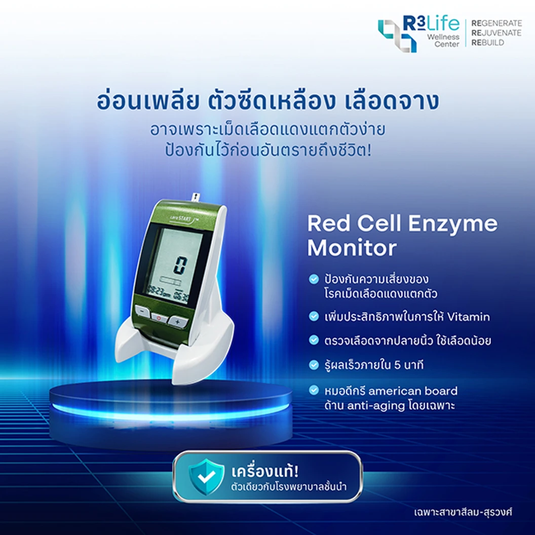 ตรวจวัดความแข็งแรงของผนังเม็ดเลือดแดง (G6PD) ด้วยเครื่อง Red Cell Enzyme Monitor ที่ R3 Life Wellness Center