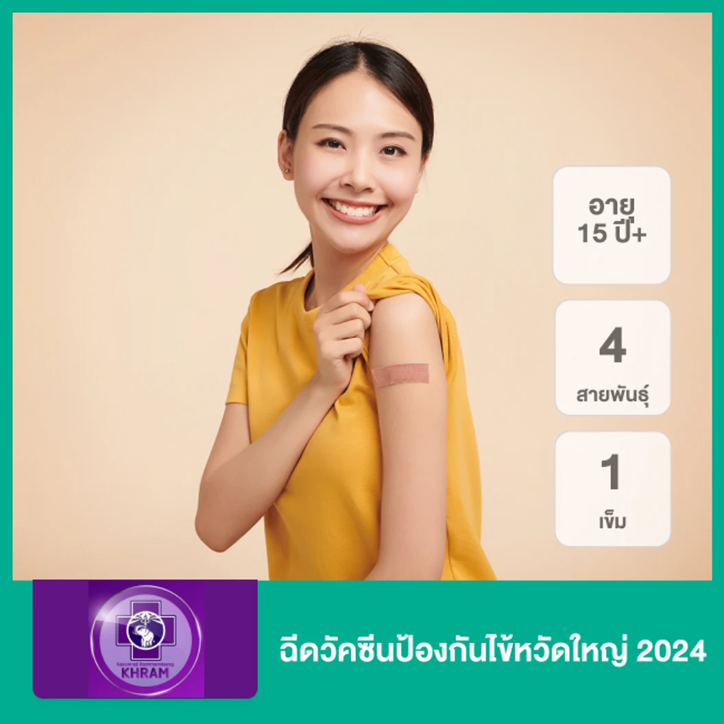 ฉีดวัคซีนป้องกันไข้หวัดใหญ่ 2025 4 สายพันธุ์ 1 เข็ม (15 ปีขึ้นไป)
