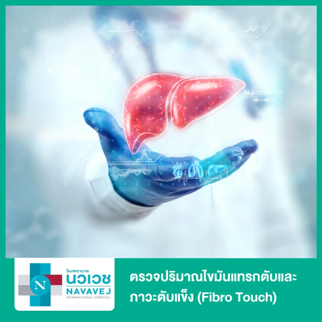 ตรวจปริมาณไขมันแทรกตับและภาวะตับแข็ง (Fibro Touch)