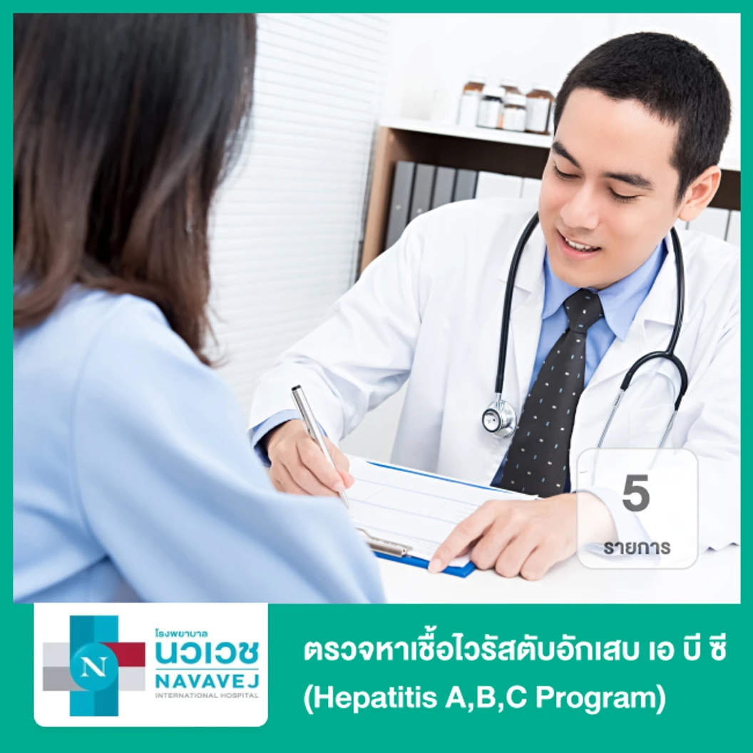 ตรวจหาเชื้อไวรัสตับอักเสบ เอ บี ซี (Hepatitis A,B,C Program) 5 รายการ