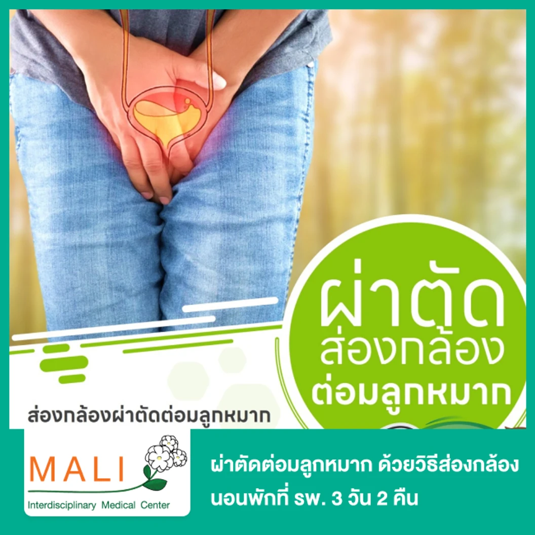 ผ่าตัดต่อมลูกหมาก ด้วยวิธีส่องกล้อง (Transurethral Resection Prostate Gland TUR-P) นอนพักที่ รพ. 3 วัน 2 คืน