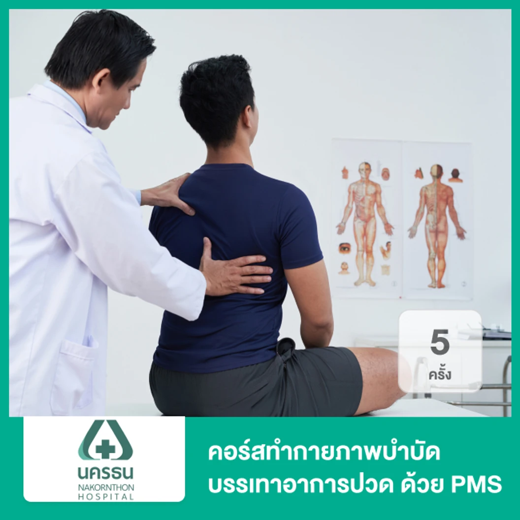 คอร์สทำกายภาพลดปวด ด้วยเครื่องกระตุ้นแม่เหล็กไฟฟ้า เครื่อง PMS 5 ครั้ง