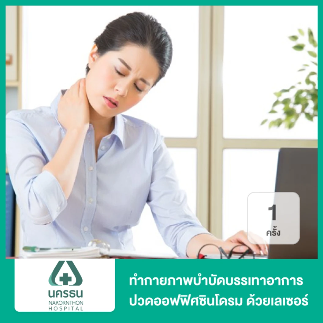 ทำกายภาพบำบัดบรรเทาอาการปวดออฟฟิศซินโดรม ด้วยเลเซอร์ (High Power Laser) 1 ครั้ง